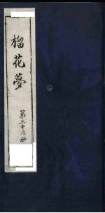 榴花梦  35 封面