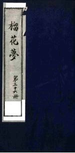 榴花梦  36 封面