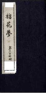 榴花梦  37 封面