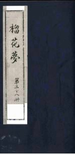 榴花梦  38 封面