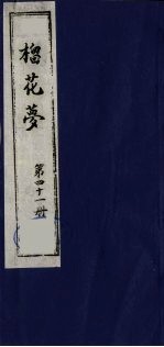 榴花梦  41 封面