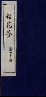 榴花梦  43 封面