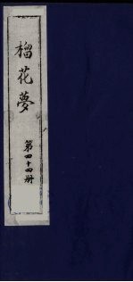 榴花梦  44 封面