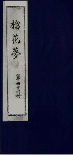 榴花梦  46 封面