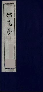榴花梦  47 封面