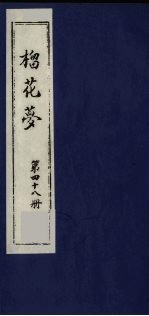 榴花梦  48 封面