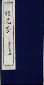 榴花梦  54 封面