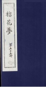 榴花梦  55 封面