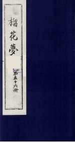 榴花梦  56 封面