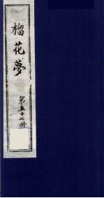 榴花梦  57 封面