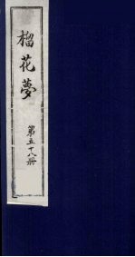 榴花梦  58 封面