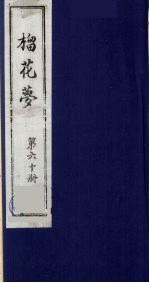榴花梦  60 封面
