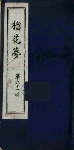 榴花梦  61 封面