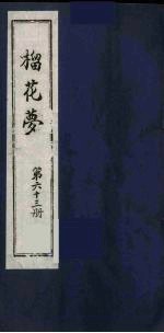 榴花梦  63 封面