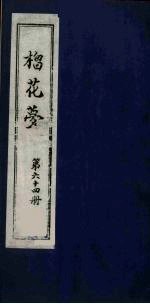 榴花梦  64 封面