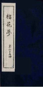 榴花梦  65 封面