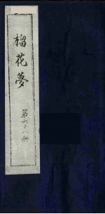 榴花梦  68 封面