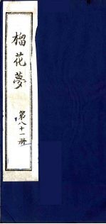 榴花梦  81 封面