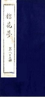 榴花梦  83 封面