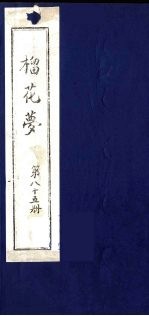 榴花梦  85 封面