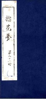榴花梦  86 封面