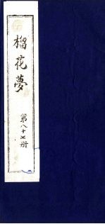 榴花梦  87 封面