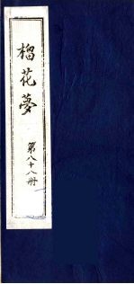 榴花梦  88 封面