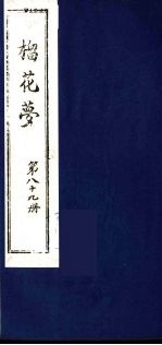 榴花梦  89 封面