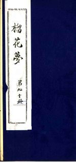 榴花梦  90 封面