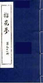 榴花梦  91 封面