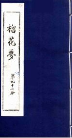 榴花梦  92 封面