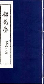 榴花梦  93 封面