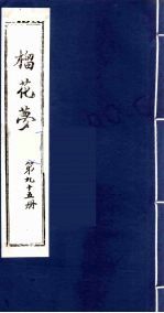 榴花梦  95 封面