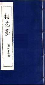 榴花梦  99 封面