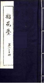 榴花梦  100 封面