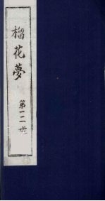 榴花梦  111 封面