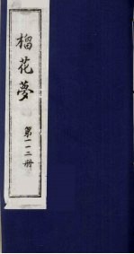 榴花梦  112 封面
