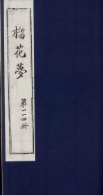 榴花梦  114 封面