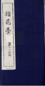 榴花梦  116 封面
