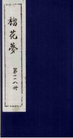 榴花梦  118 封面