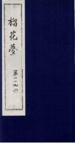 榴花梦  119 封面