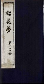 榴花梦  120 封面