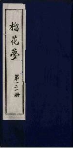 榴花梦  121 封面