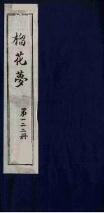 榴花梦  122 封面