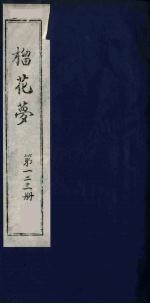 榴花梦  123 封面