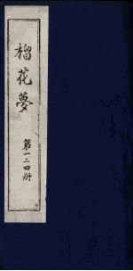 榴花梦  124 封面