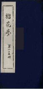 榴花梦  125 封面