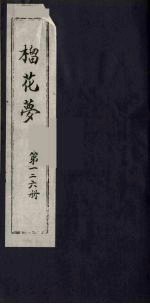 榴花梦  126 封面