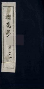 榴花梦  127 封面