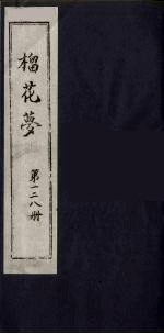 榴花梦  128 封面